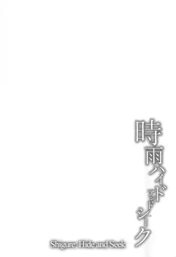 [Umakuchi Syouyu] Shigure Hide and Seek Fhentai - Page 3