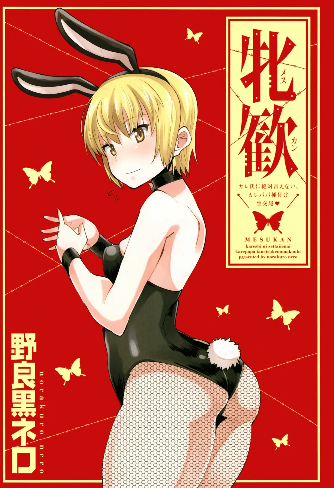 [Norakuro Nero] Mesukan Kareshi ni Zettai Ienai, Kare Papa Tanetsuke Nama Koubi Fhentai - Page 4