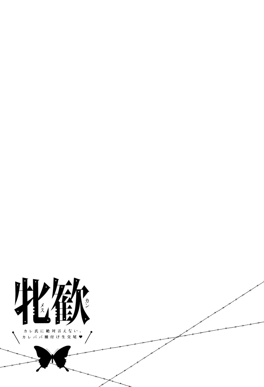 [Norakuro Nero] Mesukan Kareshi ni Zettai Ienai, Kare Papa Tanetsuke Nama Koubi Fhentai - Page 80