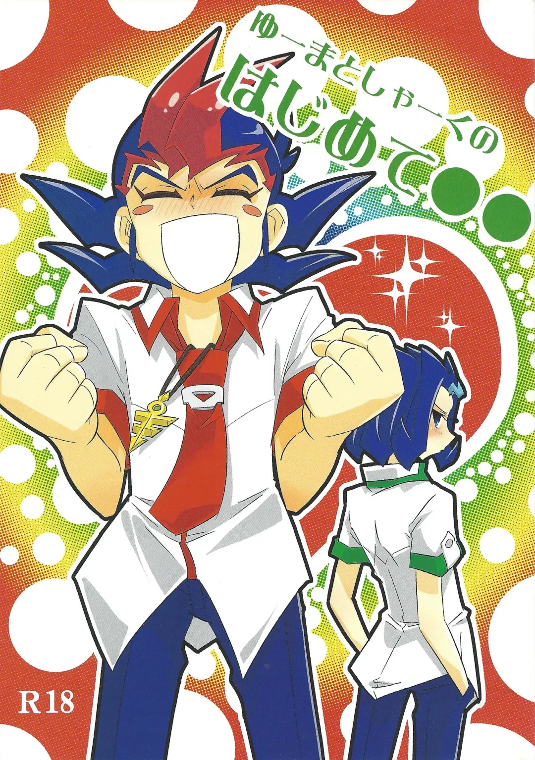 [Amu] Yuma to Shark no Hajimete ●● Fhentai - Page 1