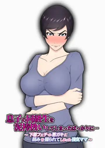 Musuko no Doukyuusei o Dorobou Atsukai Shite Shimatta Bakkari ni... ~Shitagi Feti no Warugaki ni Yowami o Nigirarete Shimatta Tsuyoki Mama~ Fhentai - Page 2