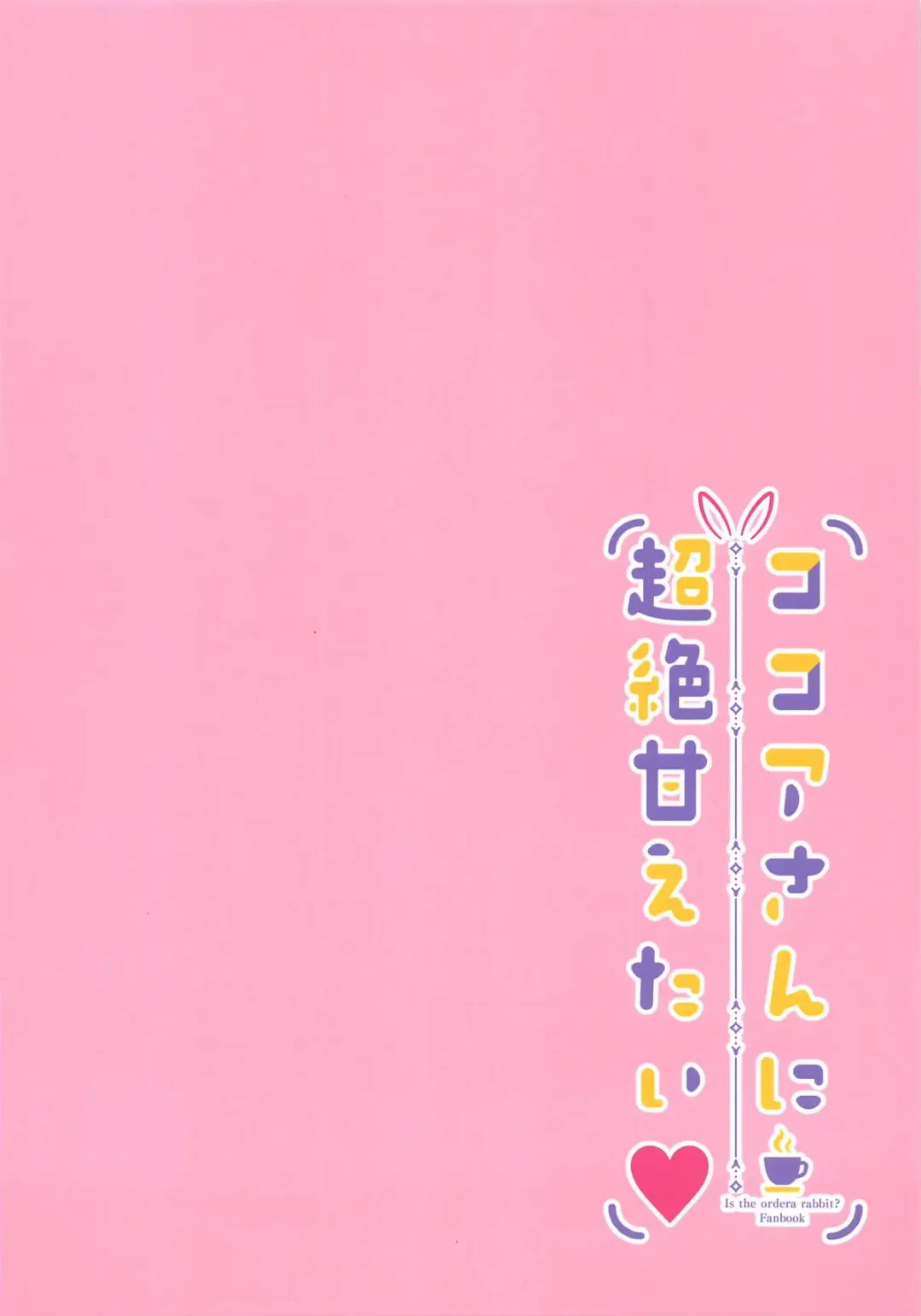 [Niki] Kokoa-san ni Chouzetsu Amaetai Fhentai - Page 14