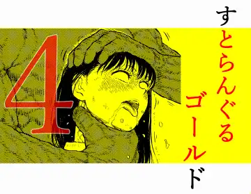 Read [Bourne] Sutoranguru Gold 4  『Seigi no hiroin kosatsu subete o kake te tataka ta shojo no unmei』 - Fhentai