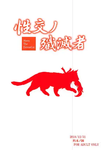 [Enma Koorogi] Seikou no Senmetsusha -Stern The EstrusCat Fhentai - Page 22