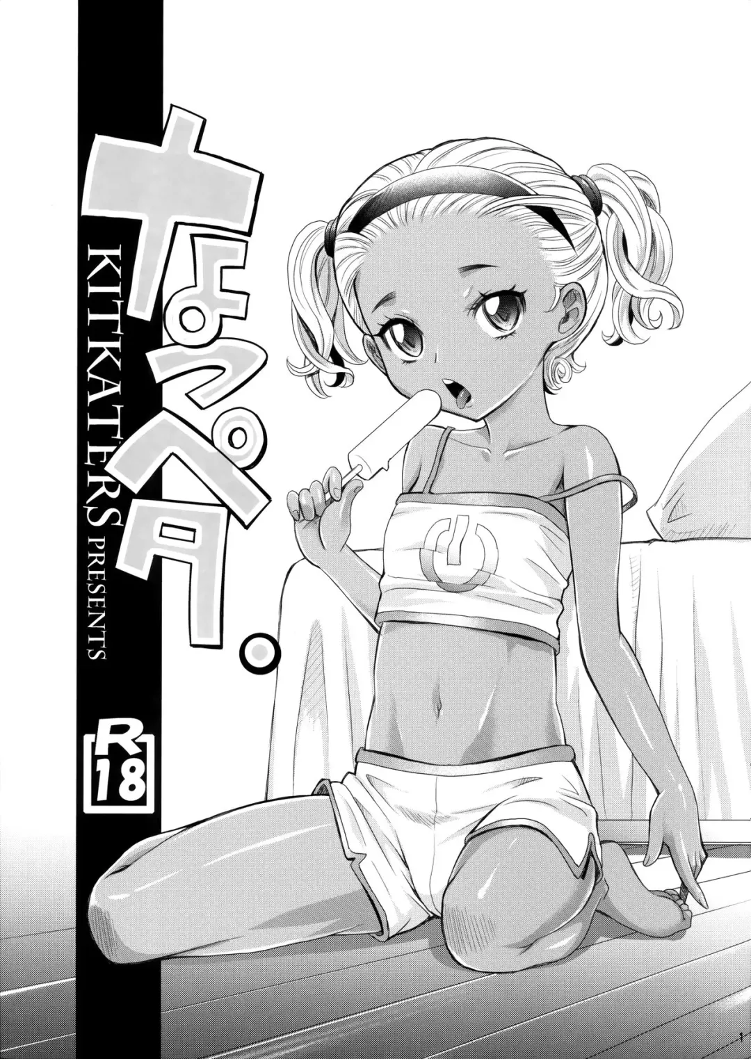 [Takaoka Motofumi] Natsupeta. Fhentai.net - Page 1