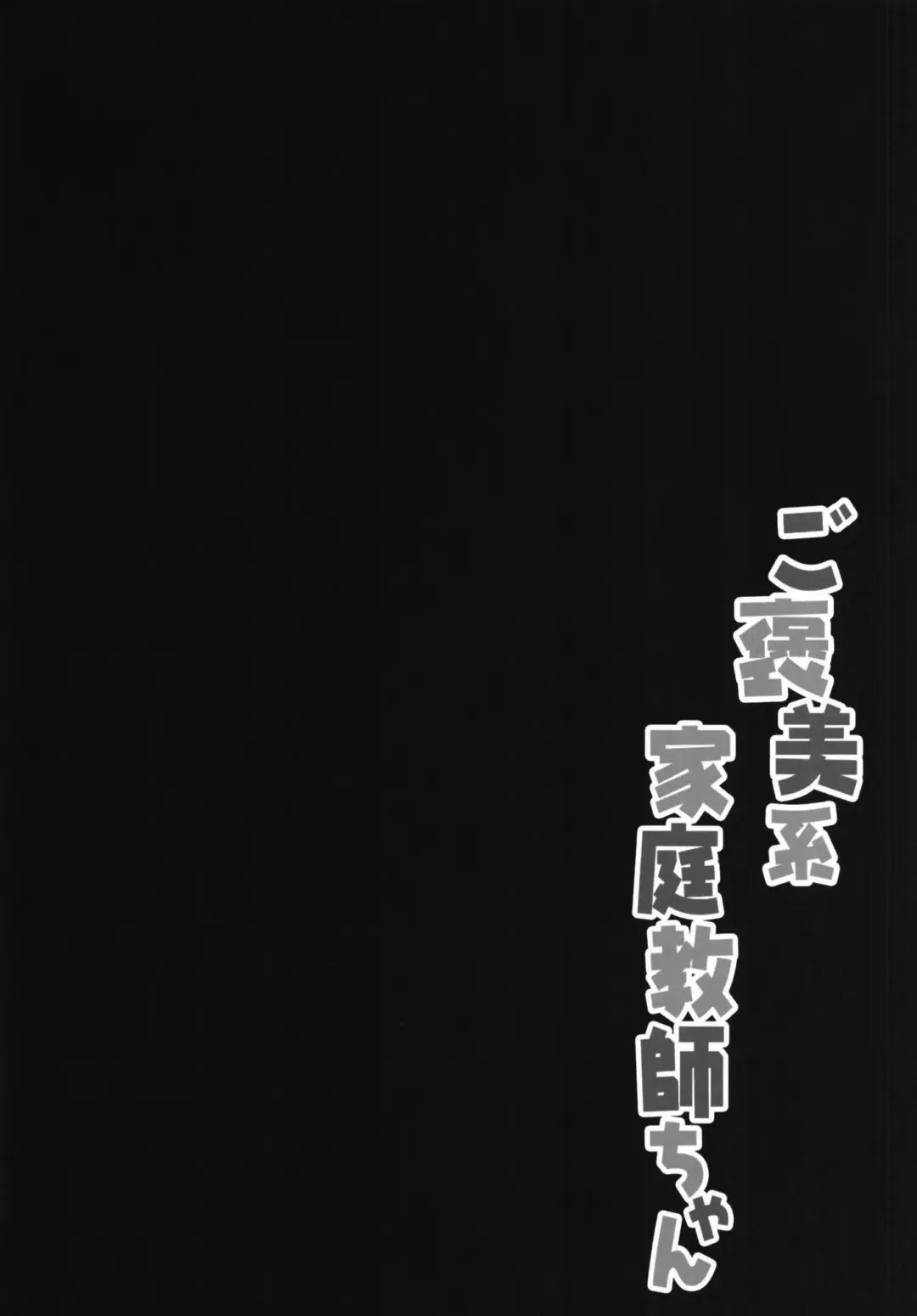 [Kino] Gohoubikei Katei Kyoushi-chan Fhentai - Page 4