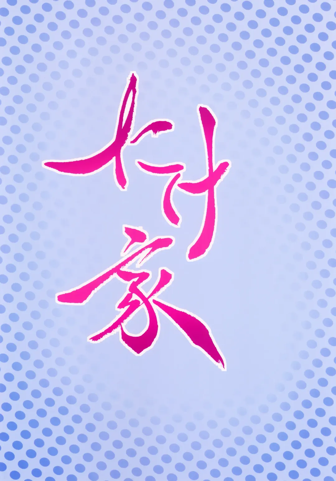 [Taketora Suzume] Kuroshio Onsen Fhentai - Page 22