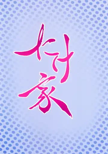 [Taketora Suzume] Kuroshio Onsen Fhentai - Page 22