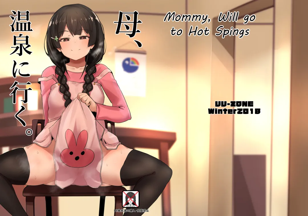 [Nuezou] Haha, Onsen ni Iku. | Mommy, Will go to Hot Springs Fhentai - Page 1