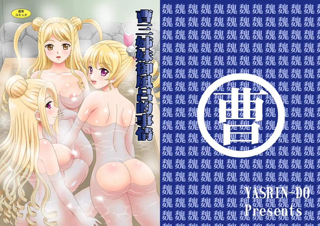 [Yasu Rintarou] Sousanshimai Ofuro-teki Jijou Fhentai - Page 1