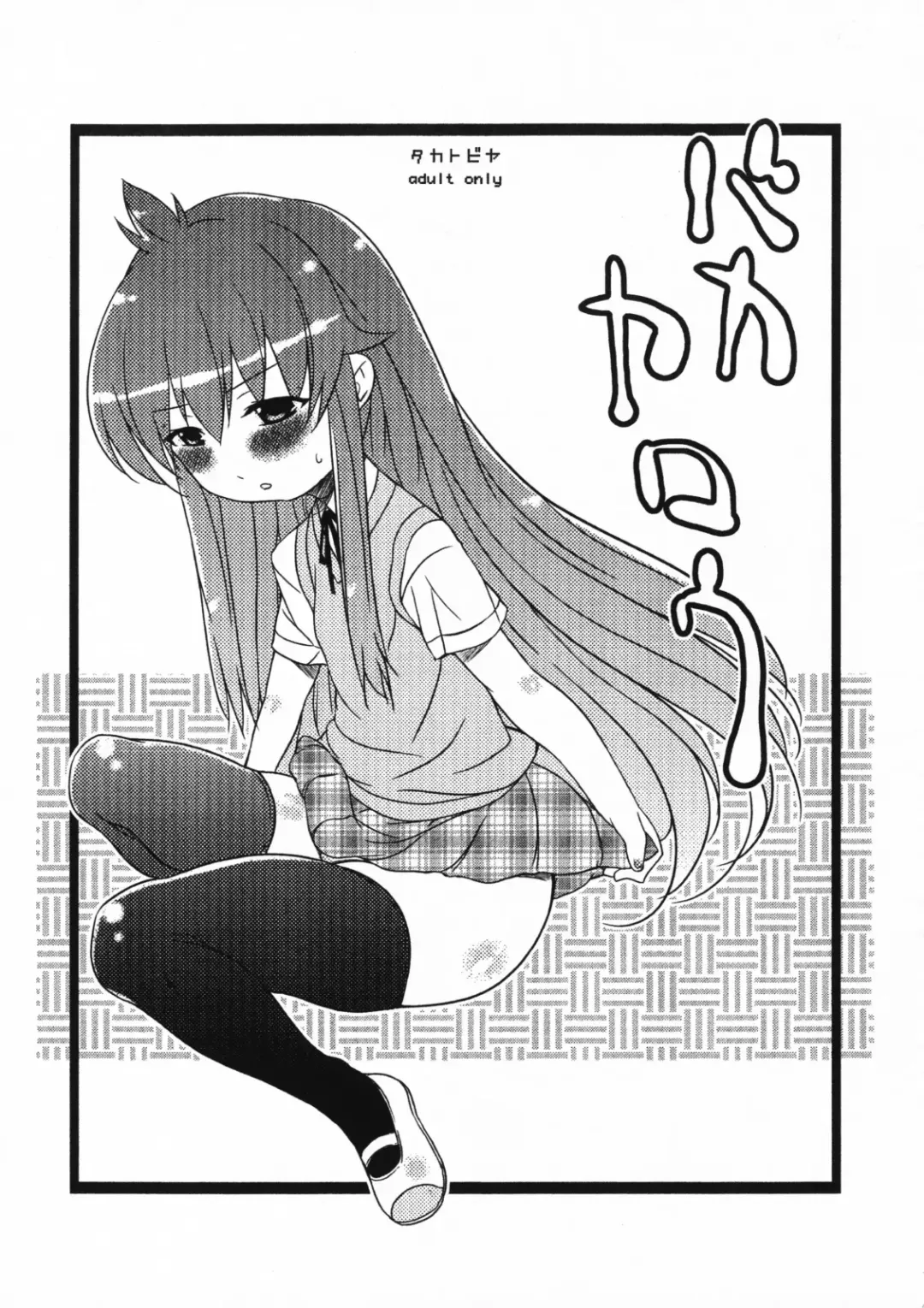 Read [Haba Hirokazu] Bakayarou - Fhentai.net