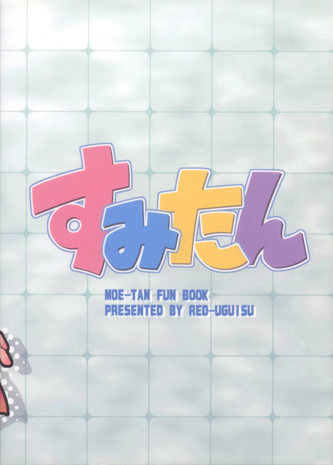 [Yakuwa Ken] Sumitan Fhentai - Page 19