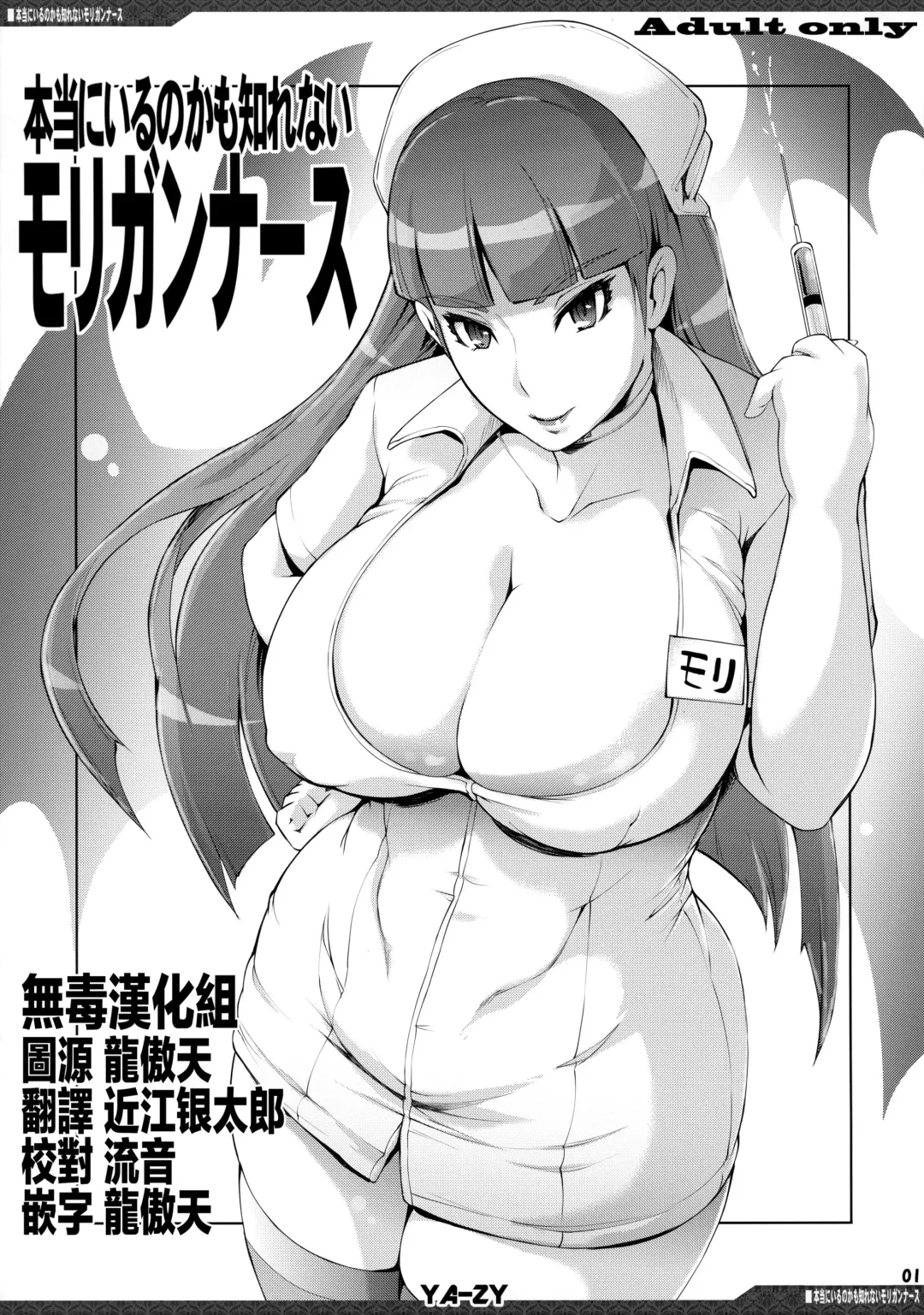 Read [Yunioshi] Hontou ni Iru no kamo Shirenai Morrigan Nurse - Fhentai.net