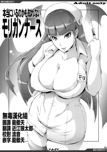 [Yunioshi] Hontou ni Iru no kamo Shirenai Morrigan Nurse - Fhentai.net