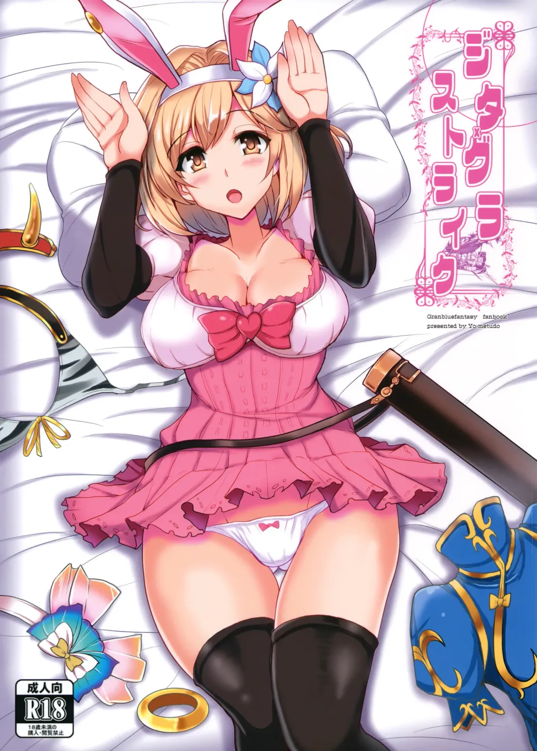 [Yasakani An] Djeeta x Gra Strike Fhentai - Page 1