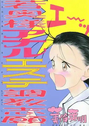 Read [Mimasaka Hideaki] Wakaokusama Anal Esthe Choukyou Shigan - Fhentai.net