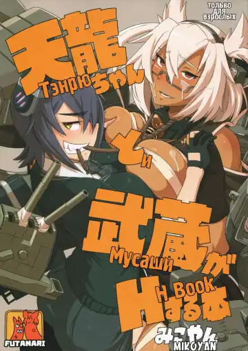 Read [Mikoyan] Tenryuu-chan to Musashi ga H Suru Hon | Тэнрю и Мусаши H Book - Fhentai.net