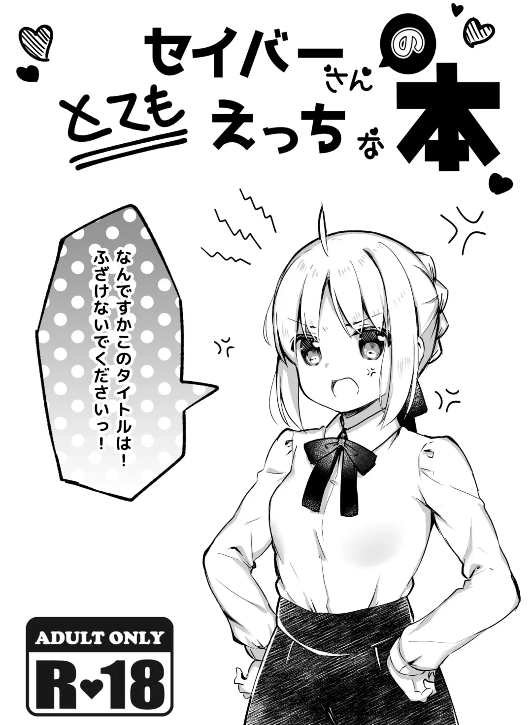 [Aizawa Monyo] Saber-san no Totemo Ecchi na Hon Fhentai - Page 1