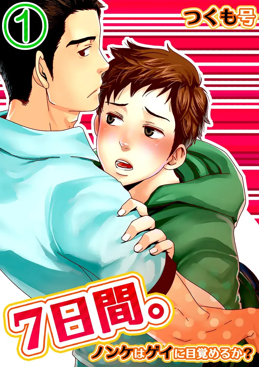 Read [Tsukumo Gou] 7-kakan. ~ Nonke wa Gay ni Mezameru ka? 1 | 7 DAYS. ~ Can I Turn Gay in Seven Days? 1 (decensored) - Fhentai.net