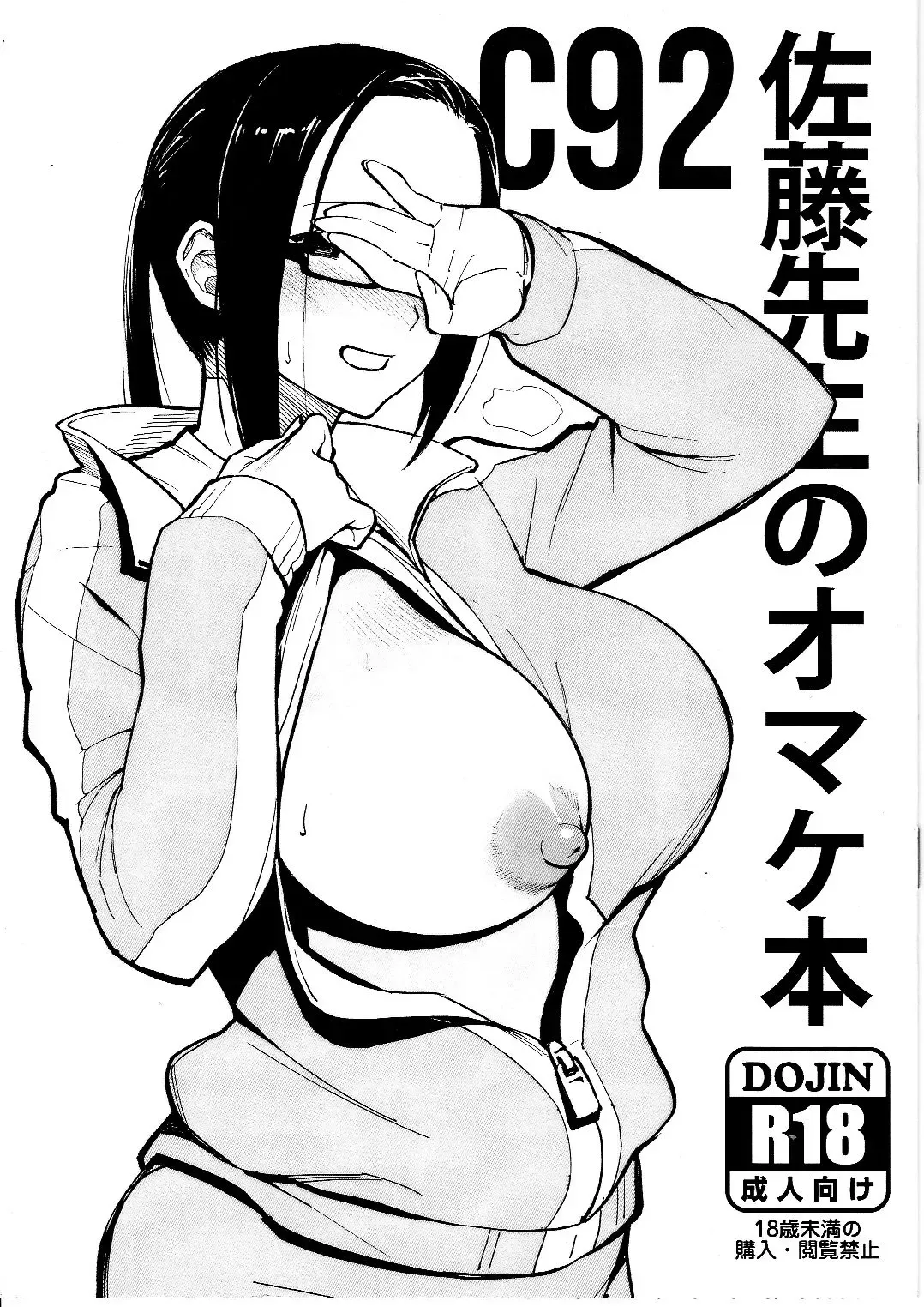 [Matsuka] C92 Satou-sensei no Omakebon Fhentai.net - Page 1