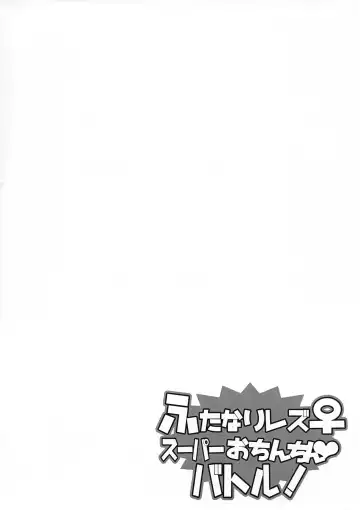 [Honda Negi] Futanari Les ♀ Super Ochinchin Battle! Fhentai - Page 3