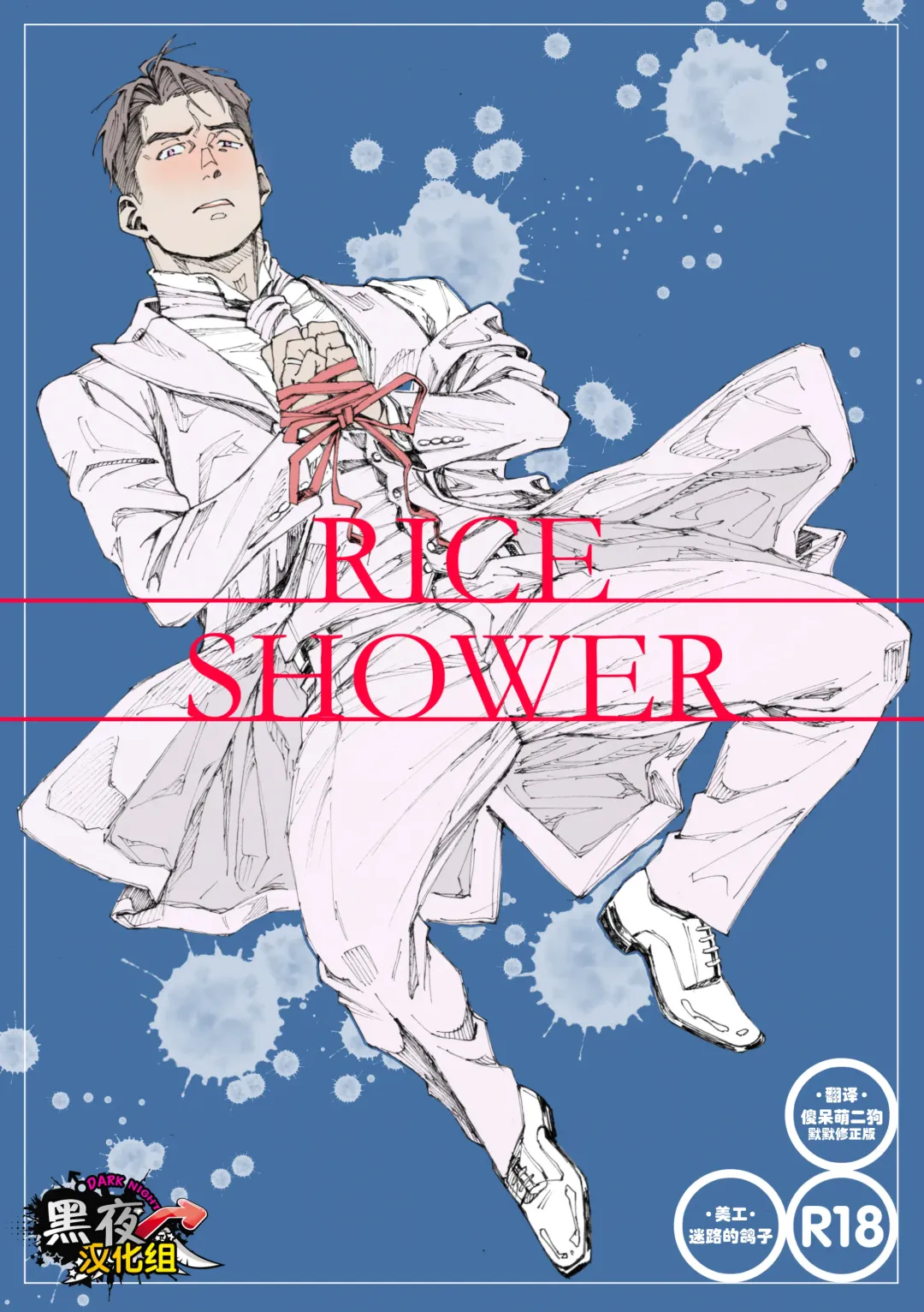 [Hima] RICE SHOWER Fhentai.net - Page 1