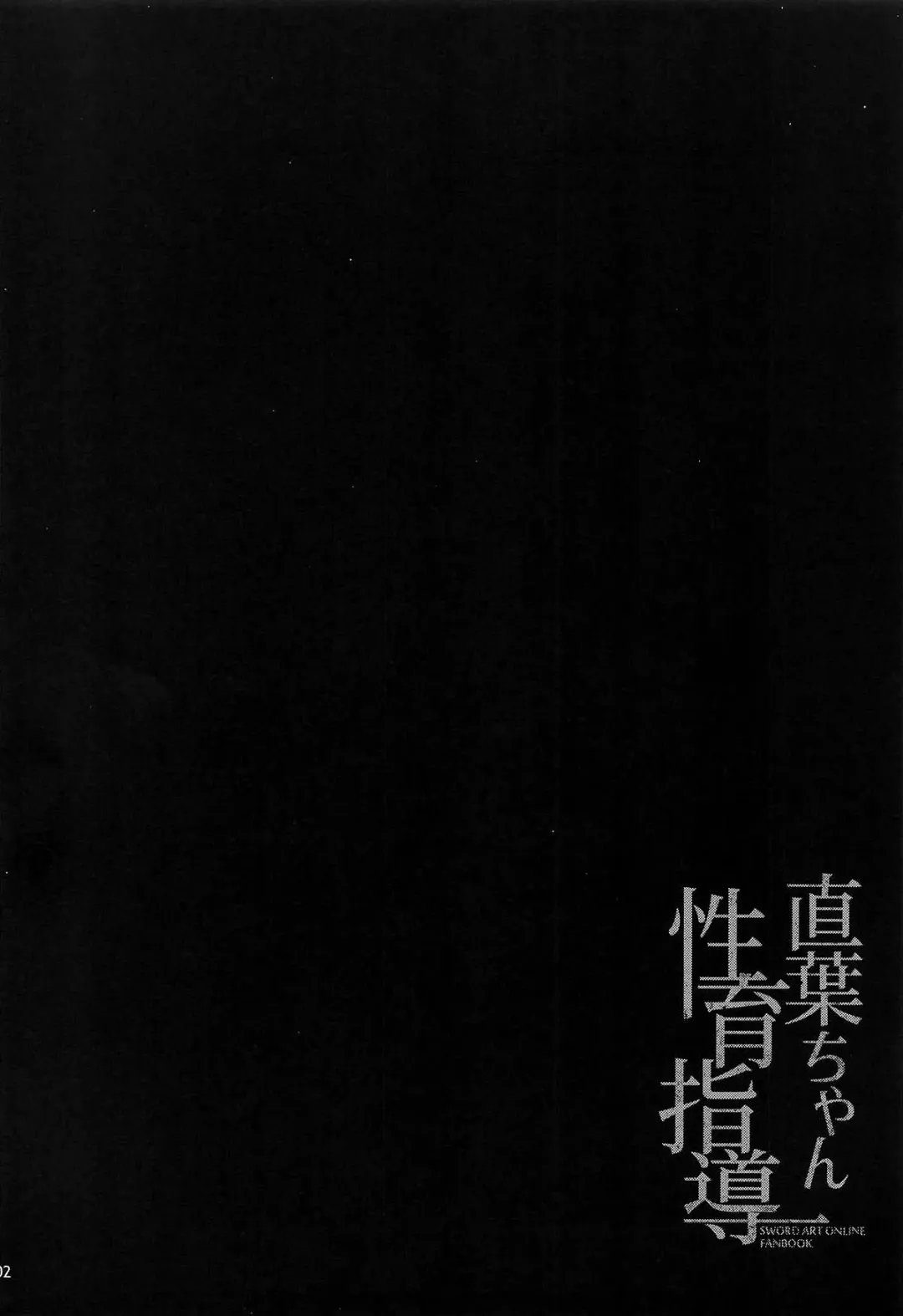 [Shirota Dai] Suguha-chan Seiiku Shidou Fhentai - Page 3