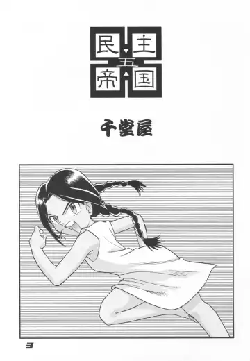 [Gotoh Juan] Minshu Teikoku 5 - Democratic Empire 5 Fhentai - Page 2