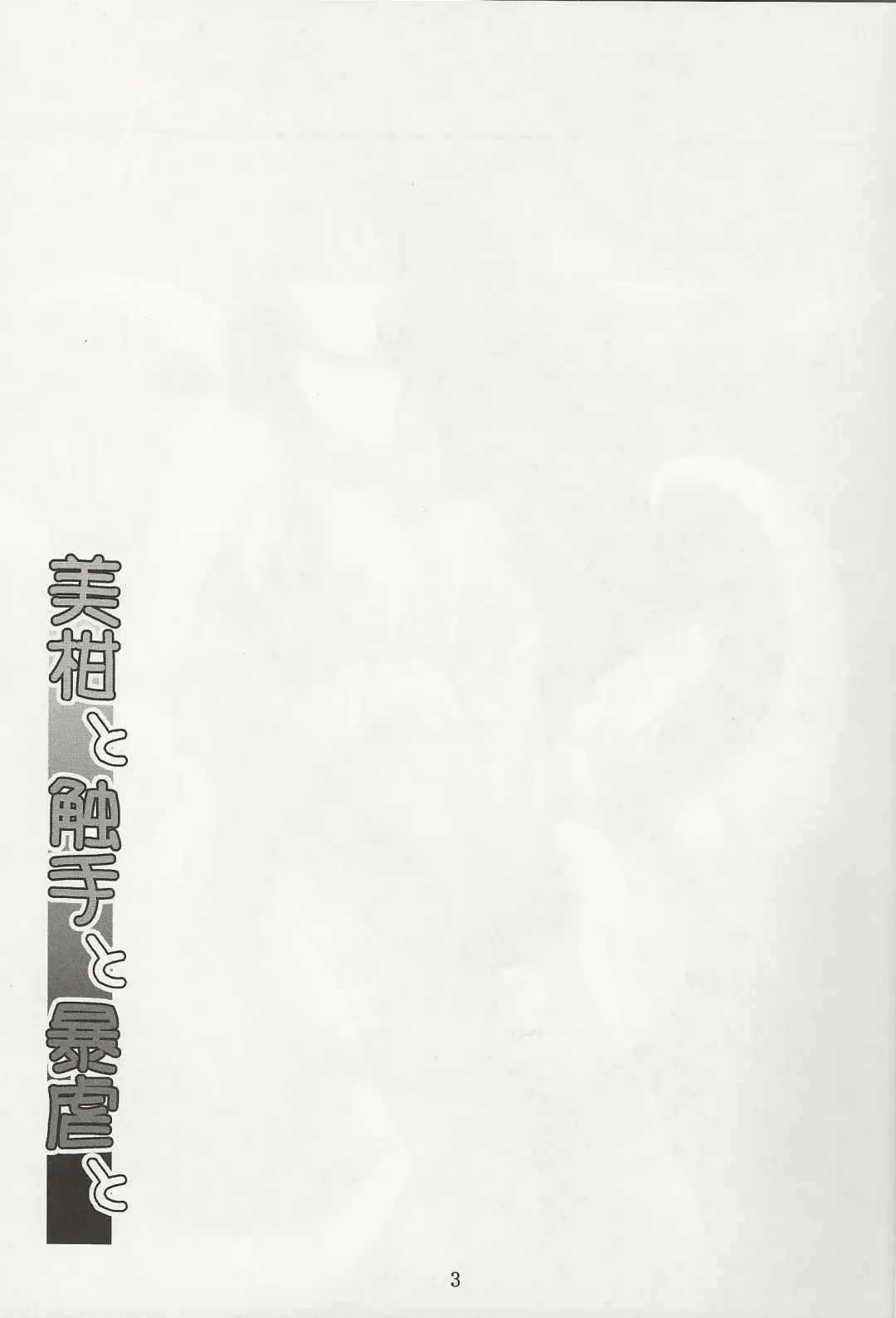 [Fumihiro] Mikan to Shokushu to Bougyaku to Fhentai - Page 3