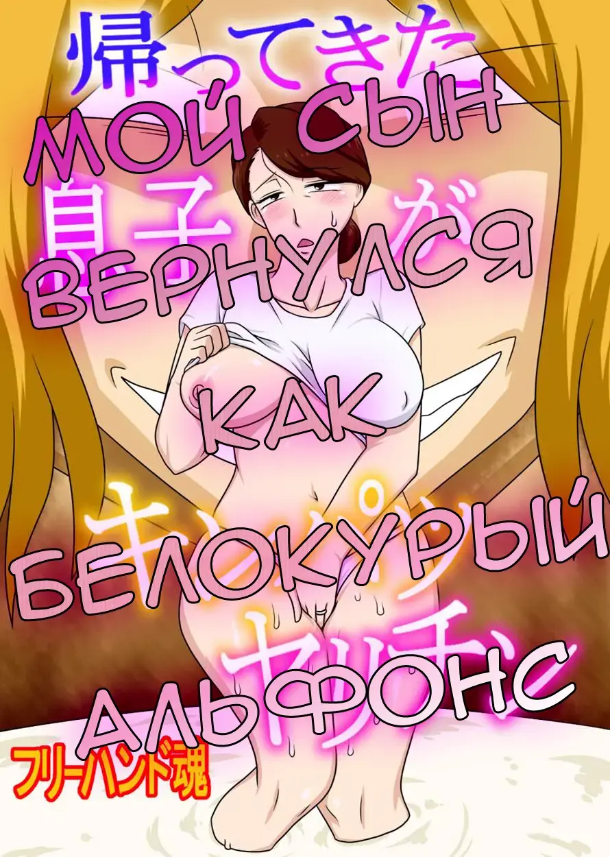 Read Kaette Kita Musuko ga Kinpatsu Yarichin | Мой сын вернулся как белокурый альфонс - Fhentai.net