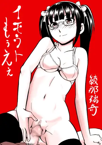 [Ayana Mizuki] イモウトもうえぇ Fhentai - Page 2