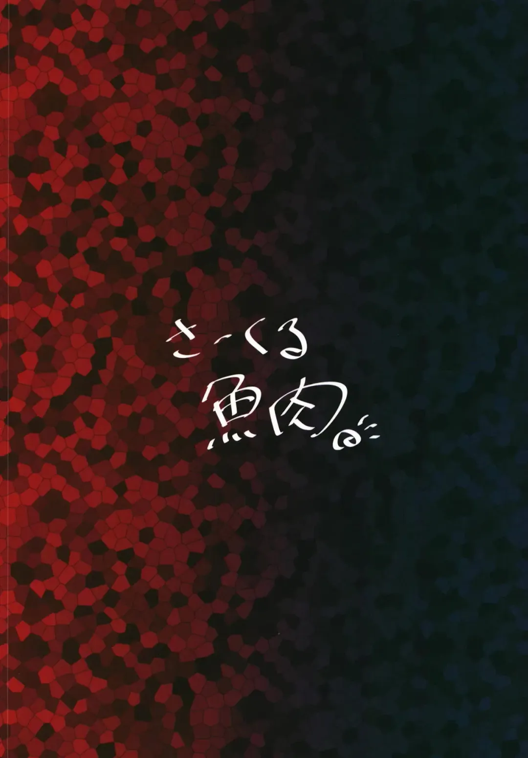 [Muuba] Kuromahou Shoujo Dani Yamame-chan Fhentai - Page 18