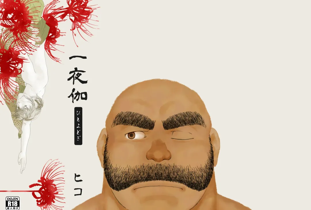 [Hiko] Hitoyodogi Fhentai - Page 1