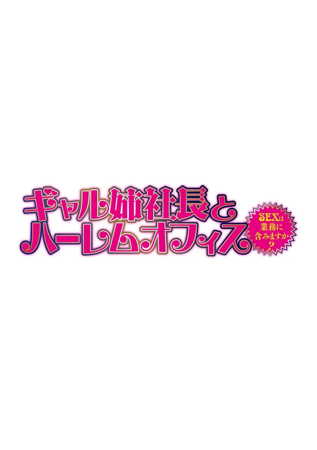 [Tatsunami Youtoku] Gal Ane Shachou to Harem Office ~SEX wa Gyoumu ni Fukumimasu ka~ Ch. 5 Fhentai - Page 2