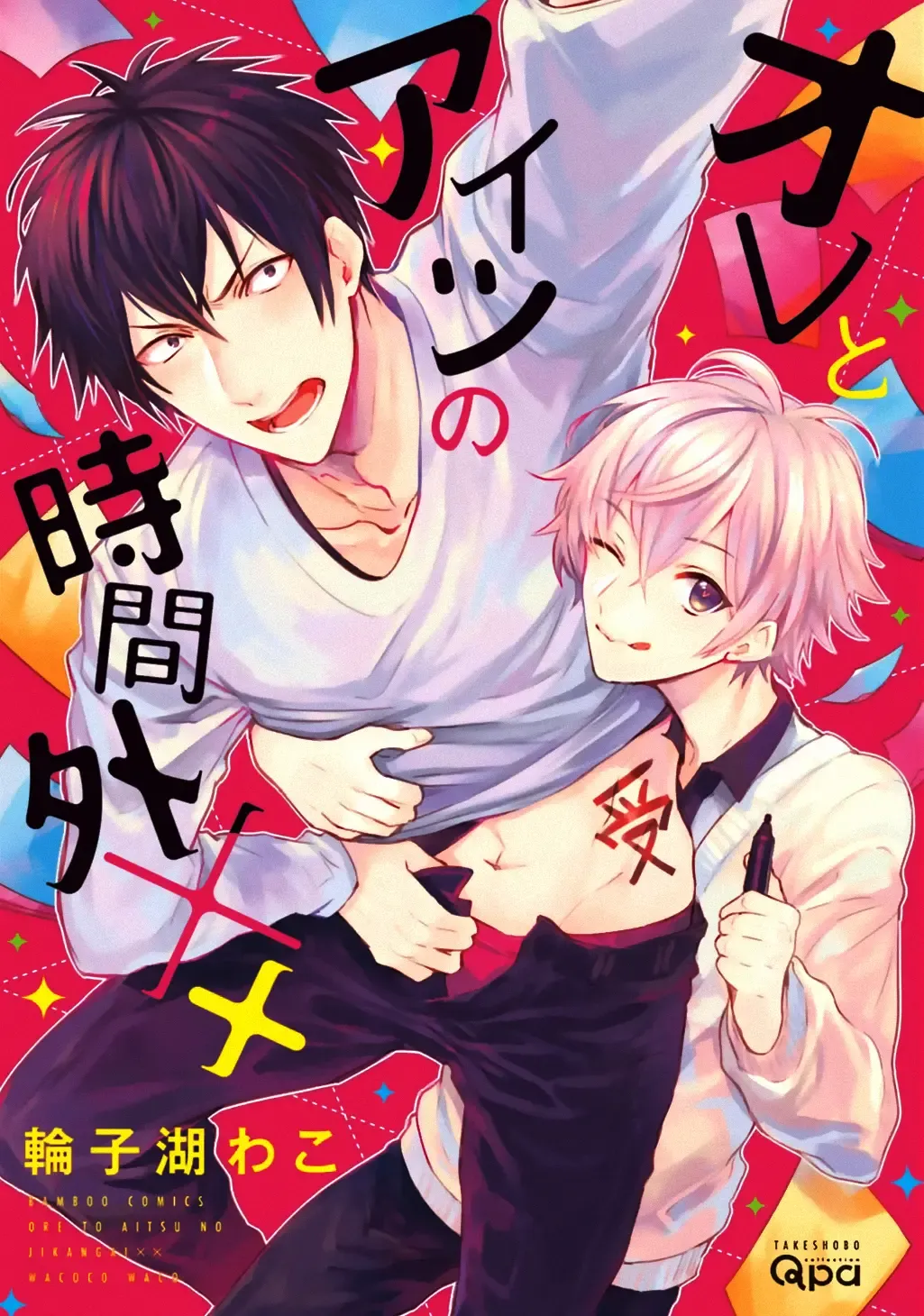 [Wacoco Waco] Ore to Aitsu no Jikangai xx Ch. Fhentai - Page 1