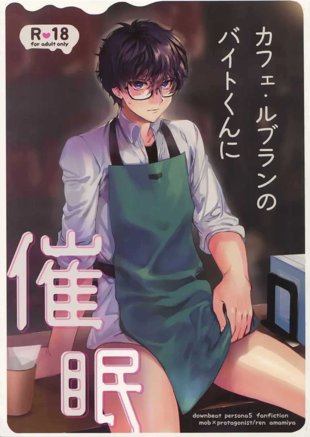 [Kirimoto Yuuji] Cafe LeBlanc no Beit-kun ni Saimin Fhentai - Page 1