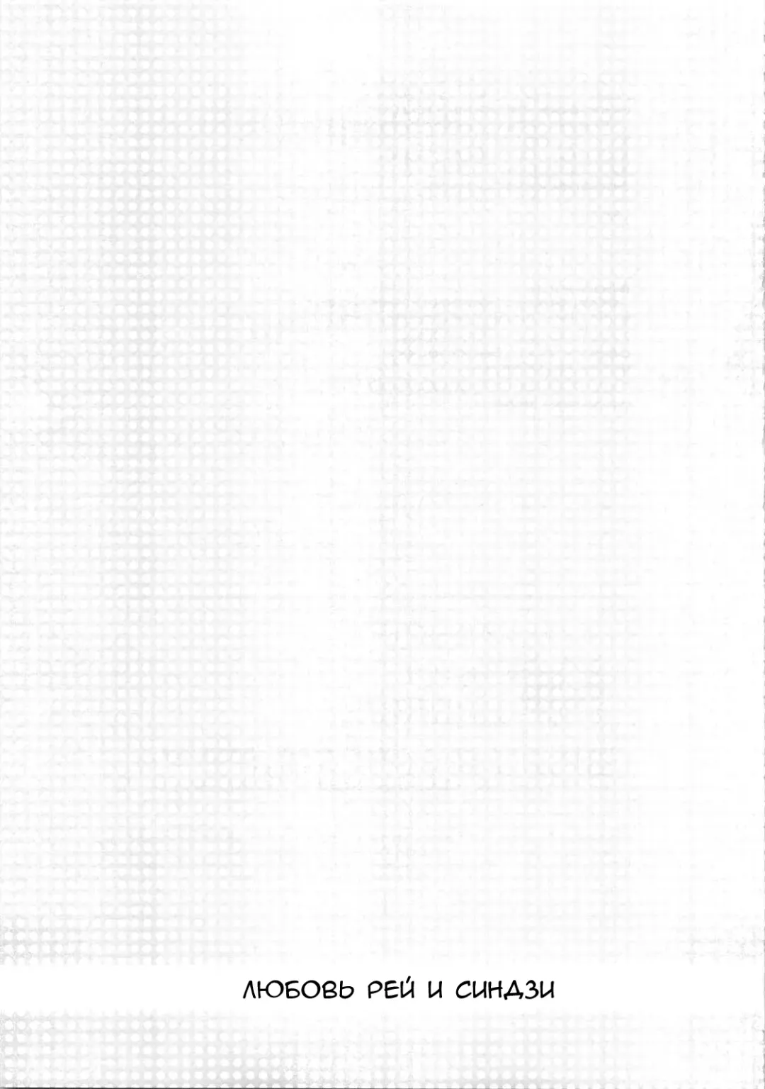 [Nyoriko] Shinji to Ayanami ga Love | Любовь Рей и Синдзи Fhentai - Page 40