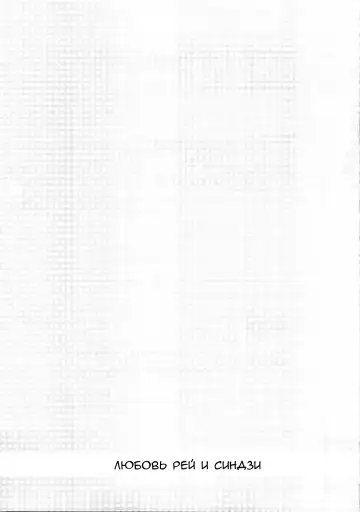 [Nyoriko] Shinji to Ayanami ga Love | Любовь Рей и Синдзи Fhentai - Page 40