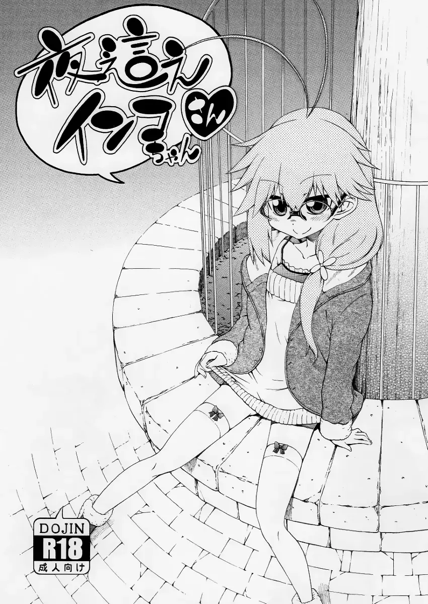 [Hanya] Yobae! Inko-chan | Nightcrawler! Inko-chan Fhentai - Page 210