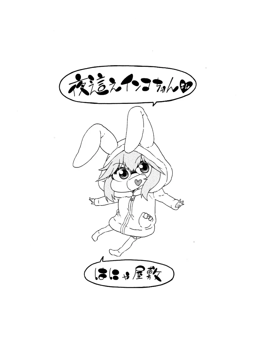 [Hanya] Yobae! Inko-chan | Nightcrawler! Inko-chan Fhentai - Page 213