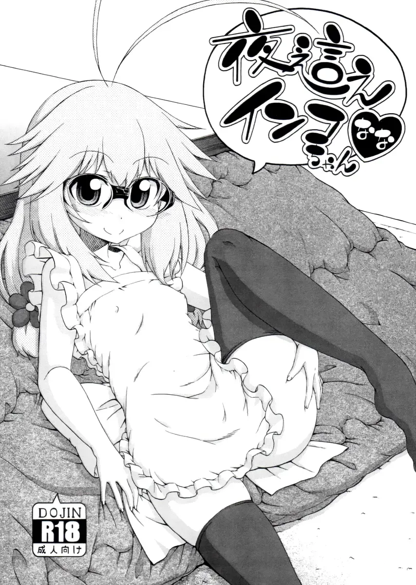 [Hanya] Yobae! Inko-chan | Nightcrawler! Inko-chan Fhentai - Page 218