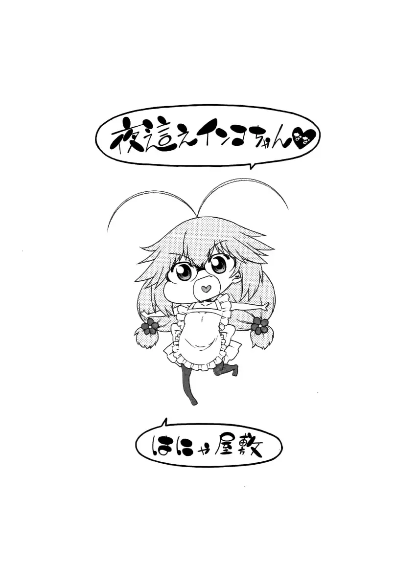 [Hanya] Yobae! Inko-chan | Nightcrawler! Inko-chan Fhentai - Page 219