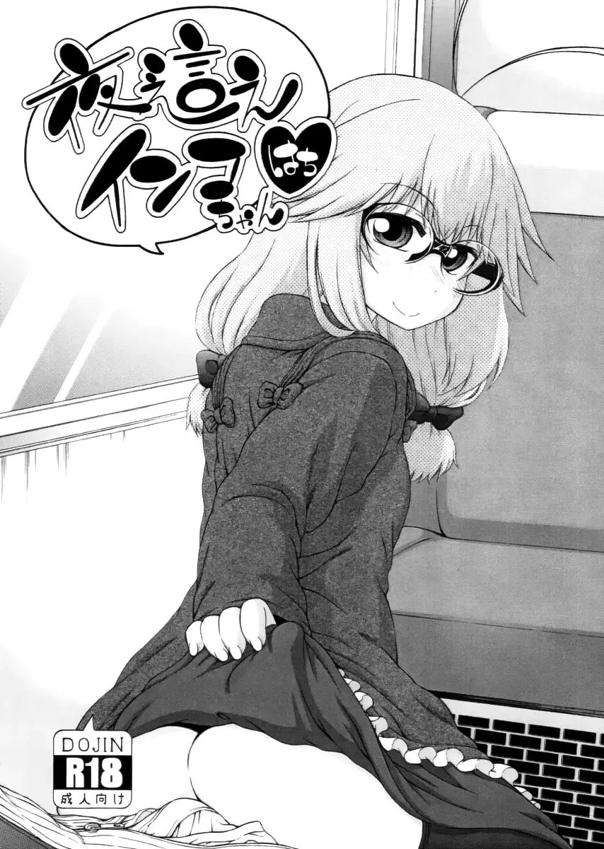 [Hanya] Yobae! Inko-chan | Nightcrawler! Inko-chan Fhentai - Page 220