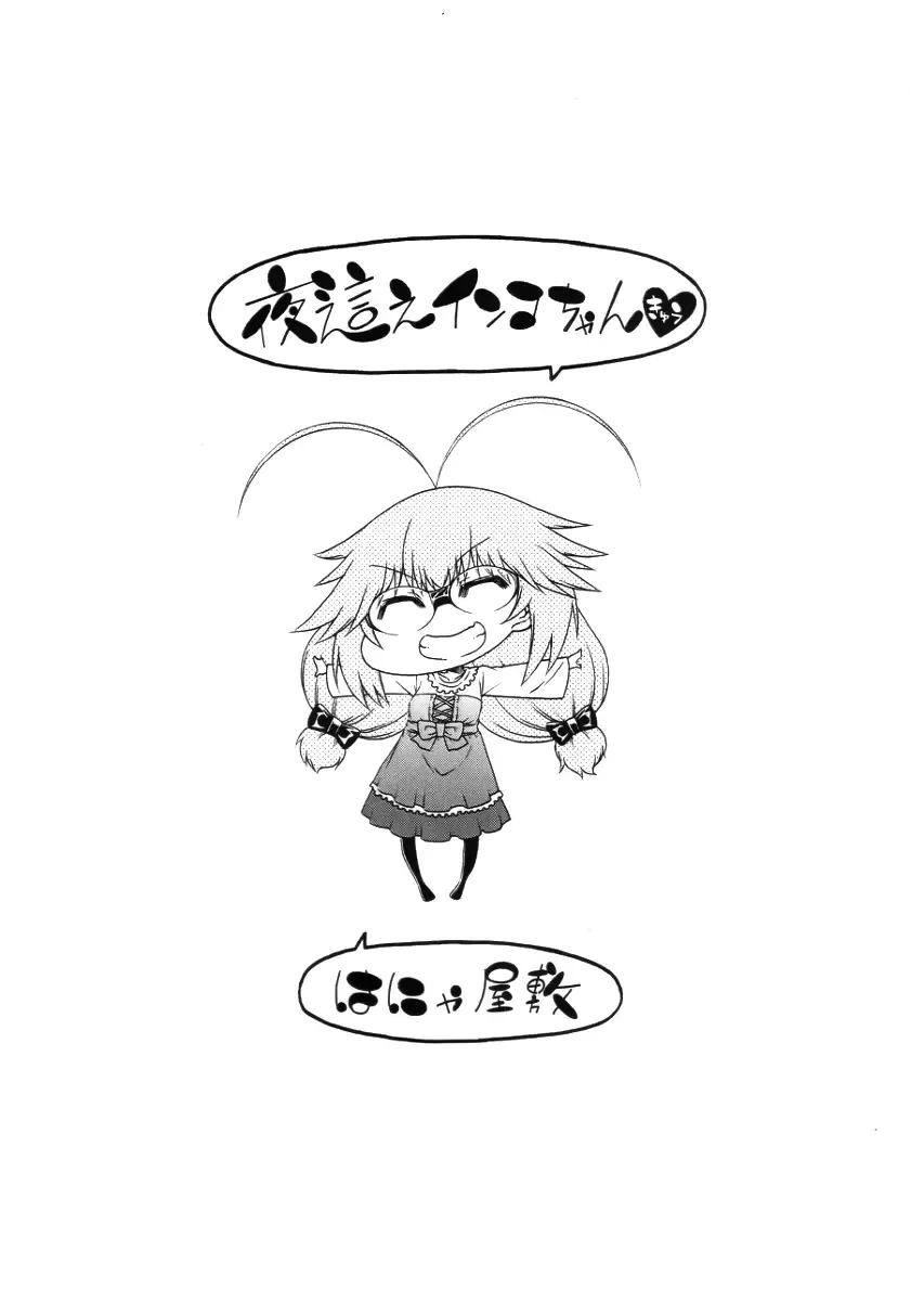 [Hanya] Yobae! Inko-chan | Nightcrawler! Inko-chan Fhentai - Page 223