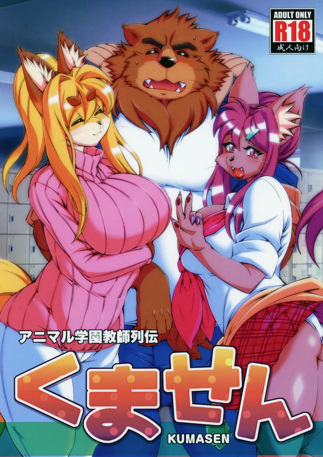 [Amakuchi - Nakagami Takashi] Animal Gakuen Kyoushi Retsuden Kumasen Fhentai.net - Page 1