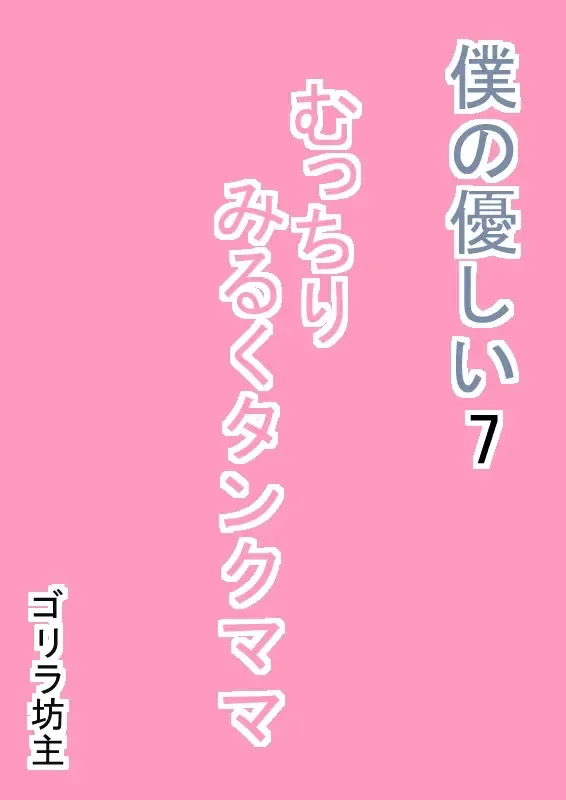 Boku no Yasashii 7 Mucchiri Milk Tank Mama Fhentai - Page 3