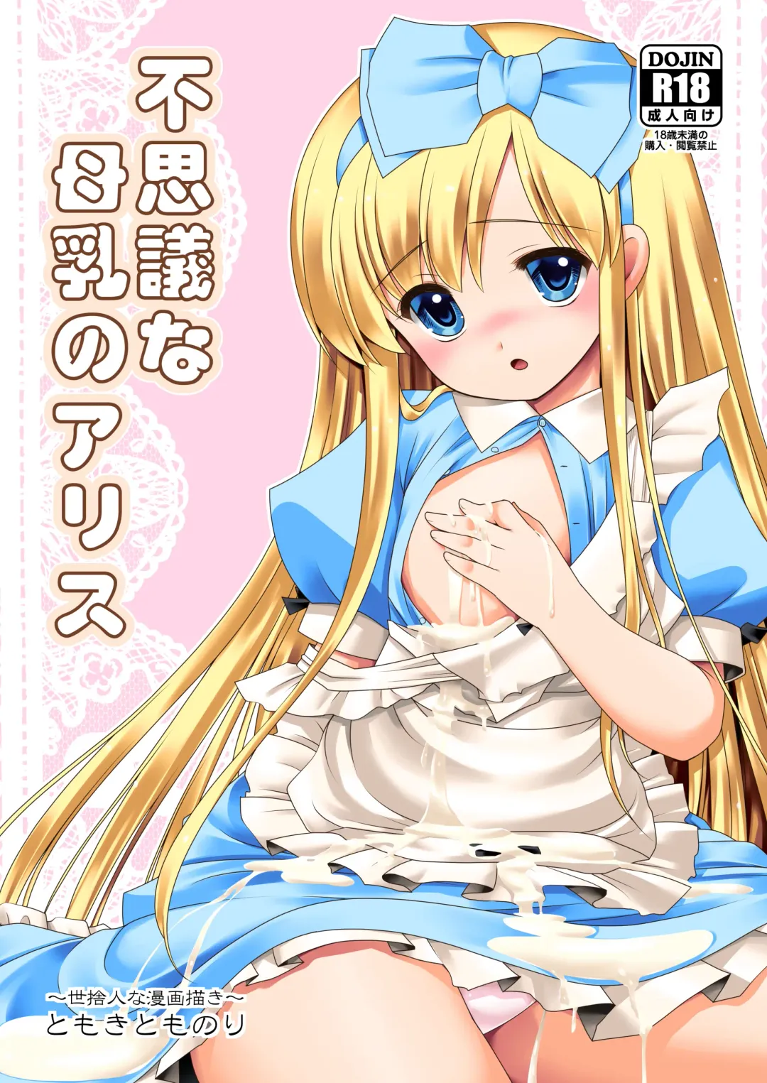 Read [Tomoki Tomonori] Fushigi na Bonyuu no Alice - Fhentai.net