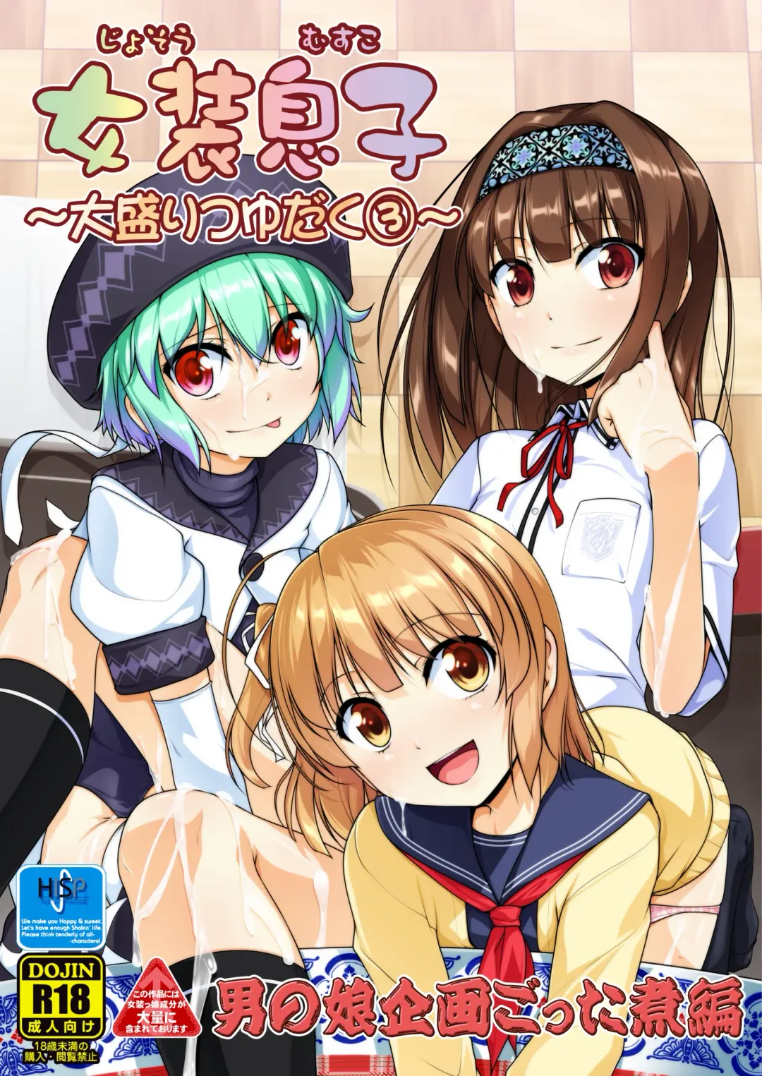 [Aogiri Penta] Josou Musuko Oomori Tsuyudaku 3 ~Otokonoko Kikaku Gottani Hen~ Fhentai - Page 1