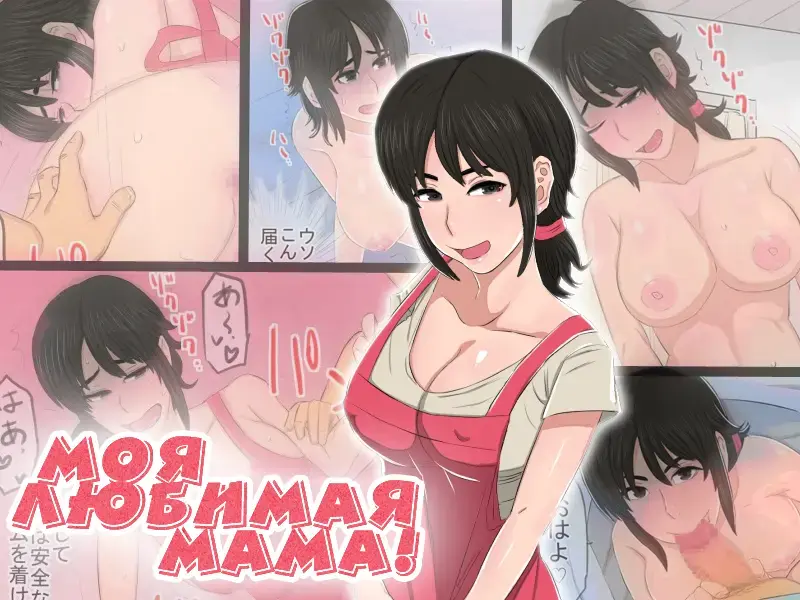 Read 35-sai no Ore no Kaa-chan ga Seiteki Sugite Oni Tsurai!!!!! | Моя любимая мама! - Fhentai.net