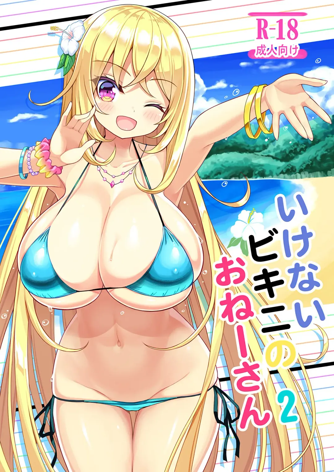 [Shuz] Ikenai Bikini no Onee-san 2 Fhentai - Page 1